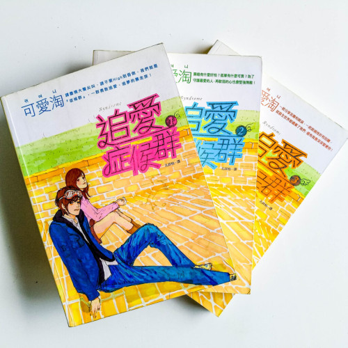 追愛症候群(3冊) 追愛症候群(3冊)
