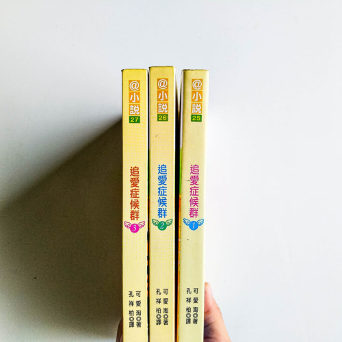 追愛症候群(3冊) 追愛症候群(3冊)