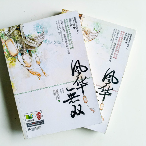 風華無雙(2冊) 風華無雙(2冊)