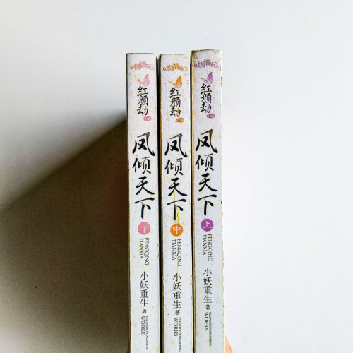 鳳傾天下(3冊) 鳳傾天下(3冊)
