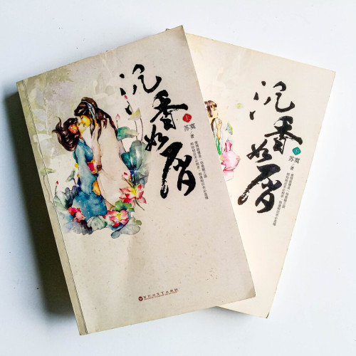 沉香如屑(2冊) 沉香如屑(2冊)