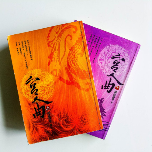 宮人曲(2冊) 宮人曲(2冊)
