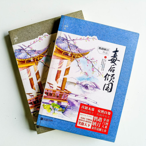 毒後傾國(2冊) 毒後傾國(2冊)