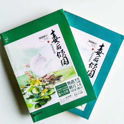 毒後傾國:完美終結(2冊) 毒後傾國:完美終結(2冊)
