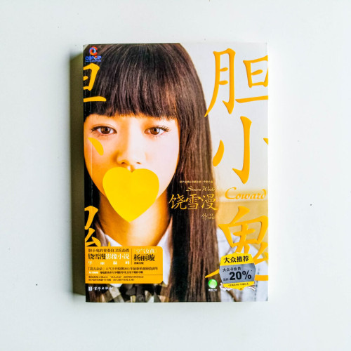 膽小鬼 膽小鬼
