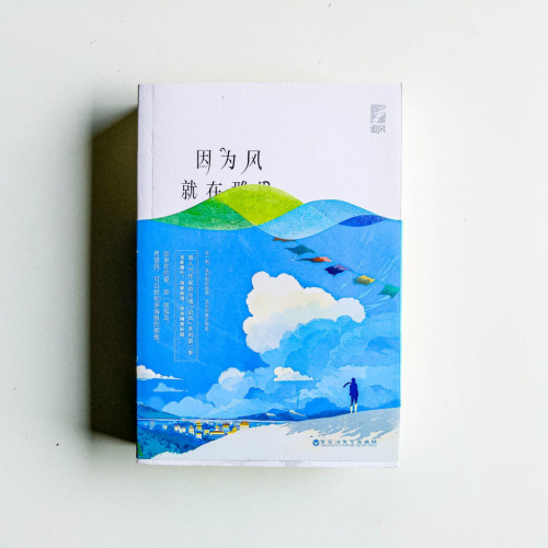 因為風就在那裡 因為風就在那裡