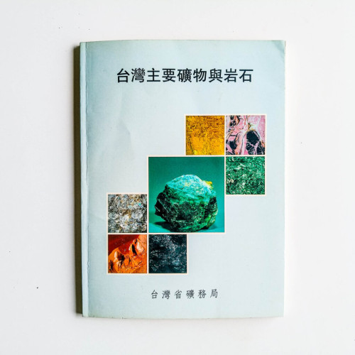 台灣主要礦物與岩石 台灣主要礦物與岩石