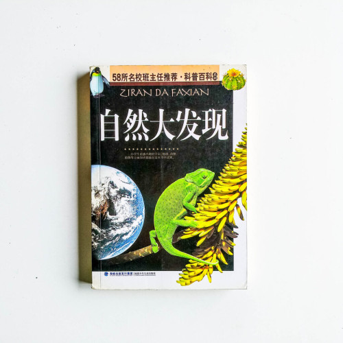 自然大發現 自然大發現