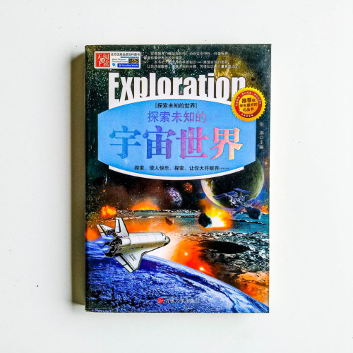 探索未知的宇宙世界 探索未知的宇宙世界