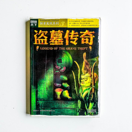 盜墓傳奇 盜墓傳奇