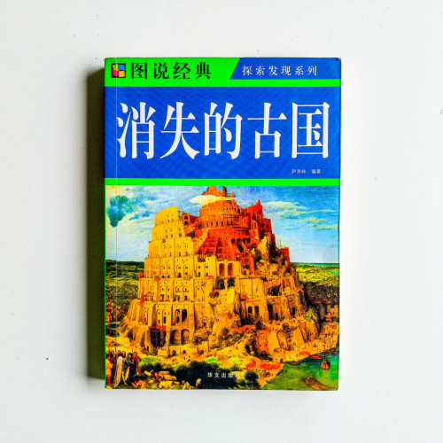 消失的古國 消失的古國