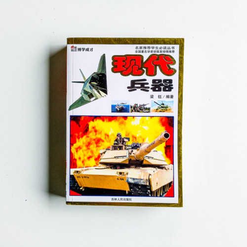 現代兵器 現代兵器