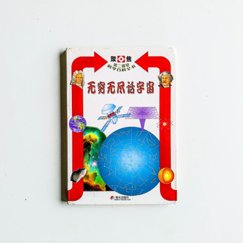 無窮無盡話宇宙 無窮無盡話宇宙