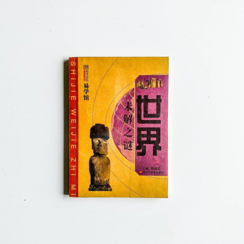 世界未解之謎 世界未解之謎
