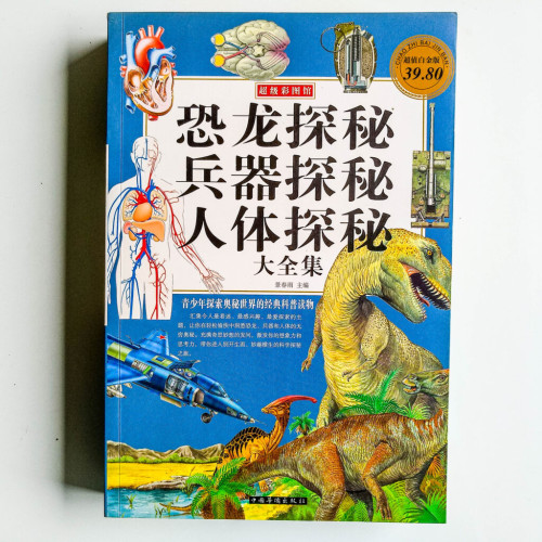 恐龍探秘/兵器探秘/人體探秘(大全集) 恐龍探秘/兵器探秘/人體探秘(大全集)