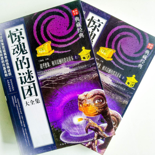 驚魂的謎團大全集 驚魂的謎團大全集