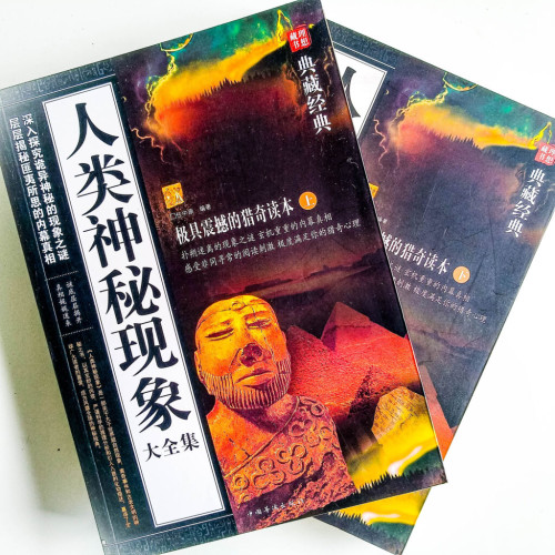 人類神秘現象大全集 人類神秘現象大全集