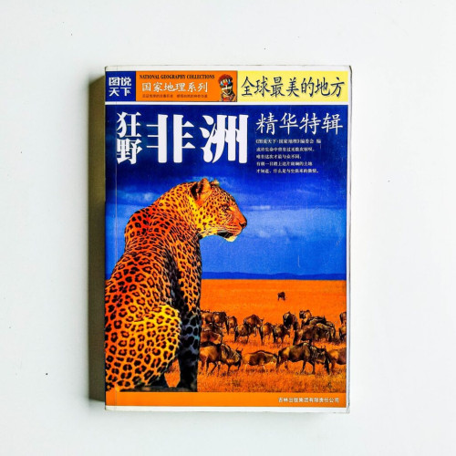狂野非洲精華特輯 狂野非洲精華特輯