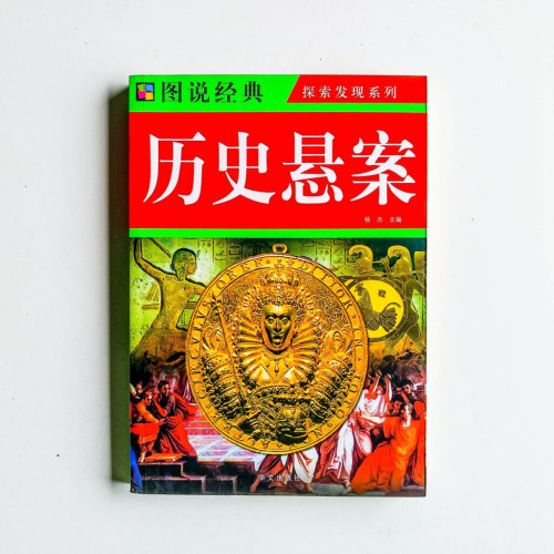 歷史懸案 歷史懸案
