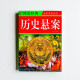 歷史懸案 歷史懸案