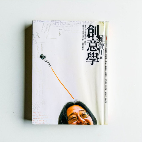 賴聲川的創意學 賴聲川的創意學