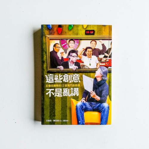 這些創意不是亂講 這些創意不是亂講