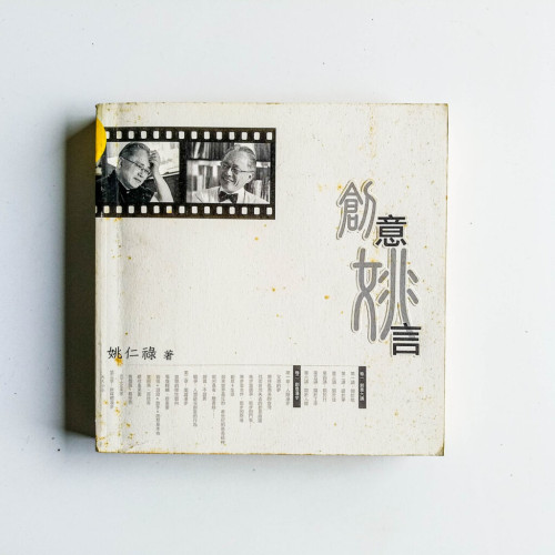 創意姚言 創意姚言