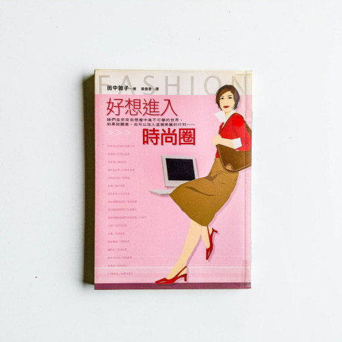 好想進入時尚圈 好想進入時尚圈