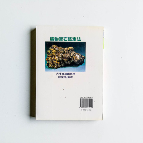 礦物寶石鑑定法 礦物寶石鑑定法