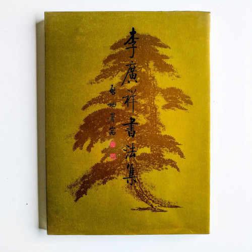 李廣祥書法集 李廣祥書法集