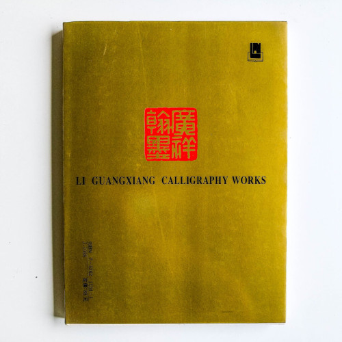 李廣祥書法集 李廣祥書法集