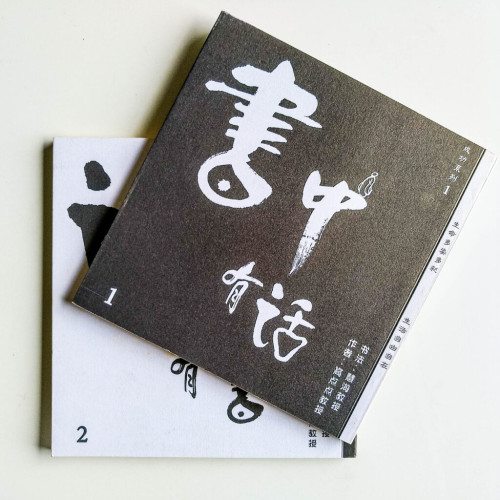 書中有話(2冊) 書中有話(2冊)