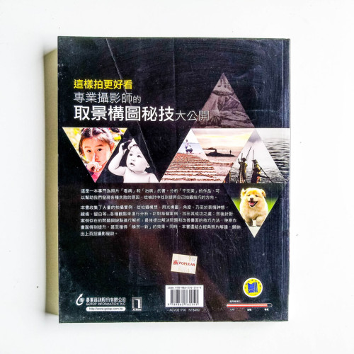 專業攝影師的取景構圖秘技大公開 專業攝影師的取景構圖秘技大公開