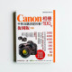 Canon相機100%手冊沒講清楚的事! Canon相機100%手冊沒講清楚的事!