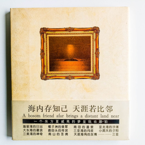 海內存知己,天涯若比鄰 海內存知己,天涯若比鄰