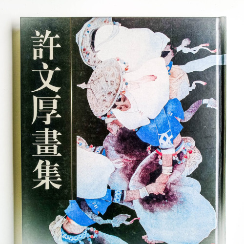 許文厚畫集 許文厚畫集