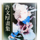 許文厚畫集 許文厚畫集