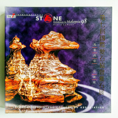 第七屆國際愛石協會雅石展 第七屆國際愛石協會雅石展
