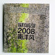 2008南洋風 2008南洋風