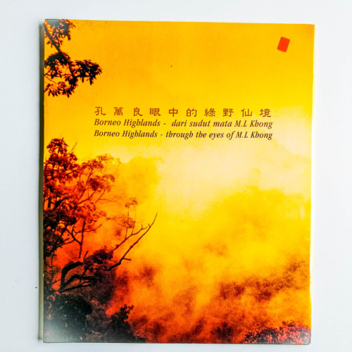 孔萬良眼中的綠野仙境 孔萬良眼中的綠野仙境