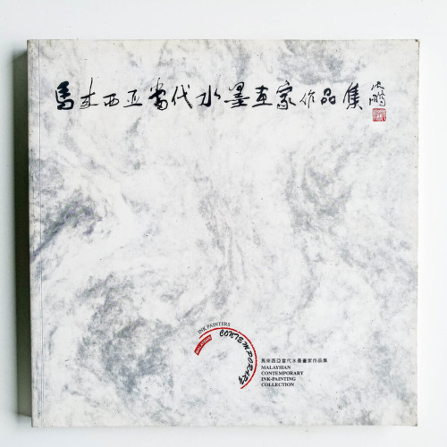 馬來西亞當代水墨畫家作品集 馬來西亞當代水墨畫家作品集