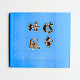 培風情牽:甘慧美水墨畫個人義展 培風情牽:甘慧美水墨畫個人義展