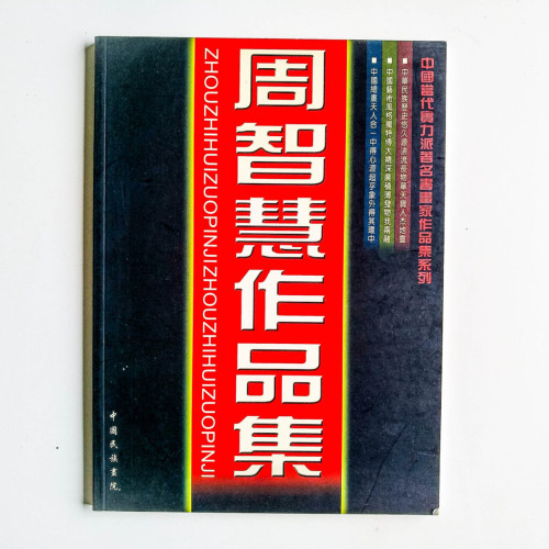 周智慧作品集 周智慧作品集