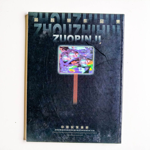 周智慧作品集 周智慧作品集