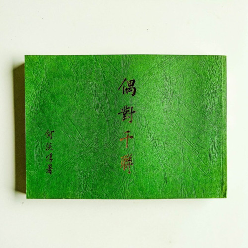 偶對千聯 偶對千聯