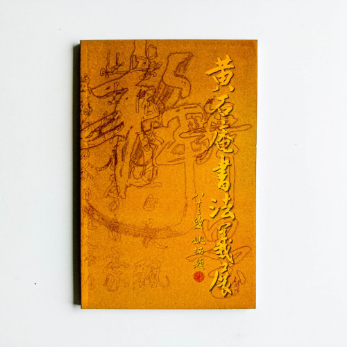 黃石庵書法義展 黃石庵書法義展