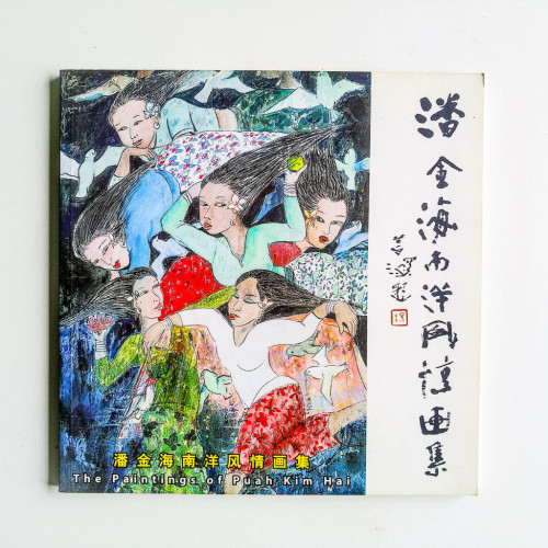 潘金海南洋風景畫集 潘金海南洋風景畫集