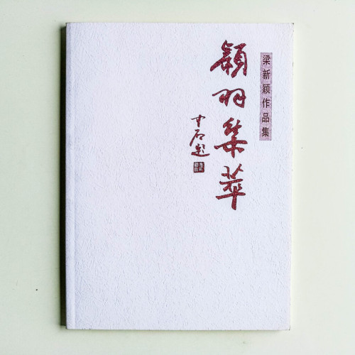 梁新穎作品集:穎羽集萃 梁新穎作品集:穎羽集萃
