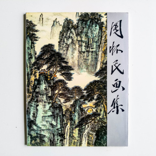 周懷民畫集 周懷民畫集