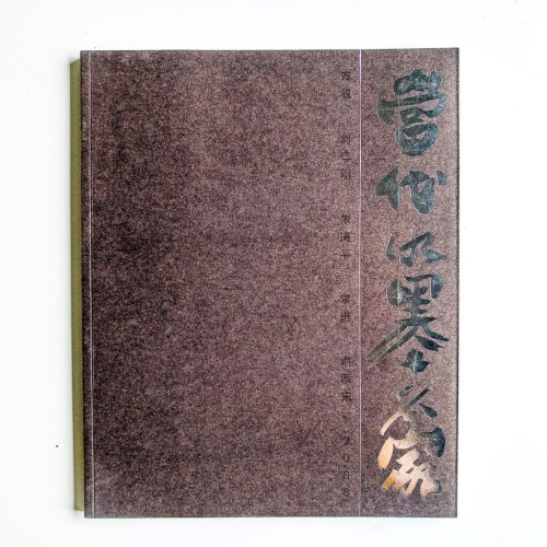 當代水墨名家 當代水墨名家